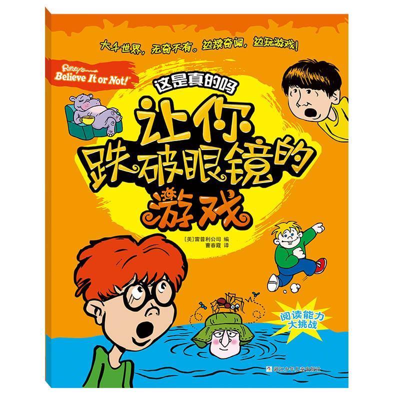 这是真的吗:让你跌破眼镜的游戏 【美】雷普利公司 编 曹春霞 译