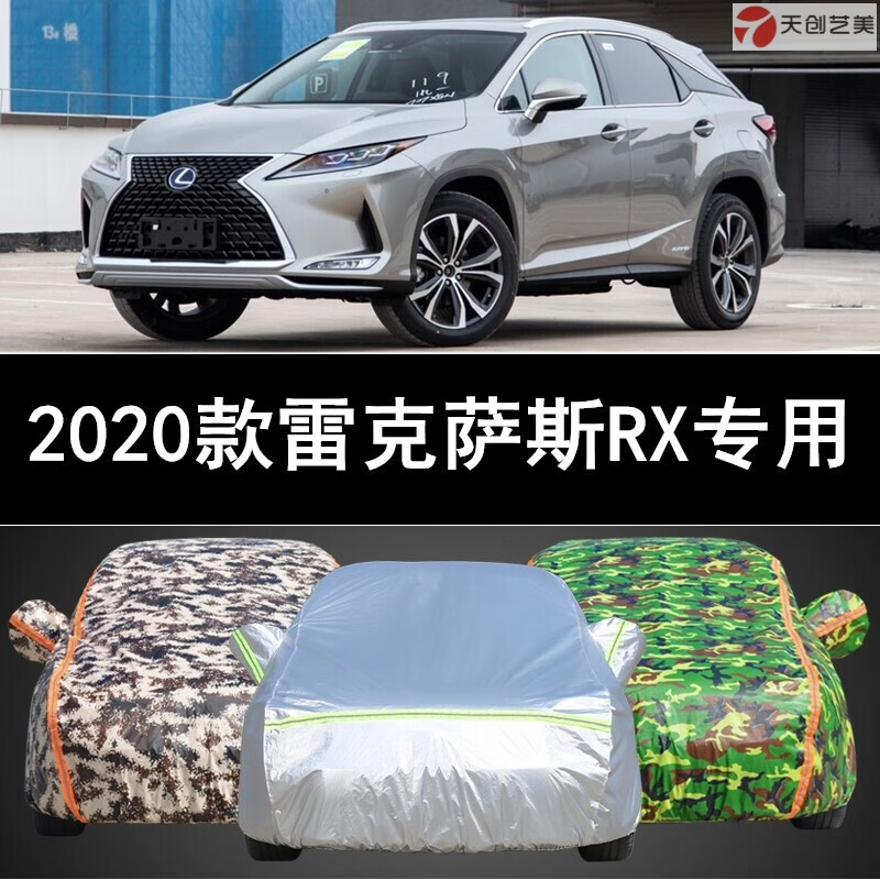 12-2020年新款雷克萨斯rx300车衣专用加厚车罩rx450h防晒防雨防尘汽车