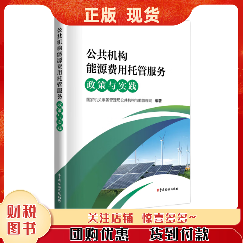 【正版现货】公共机构能源费用托管服务政策与实践
