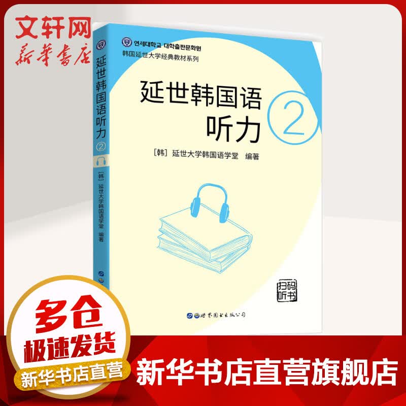 延世韩国语听力2 延世大学韩国语学堂 韩语入门自学教材