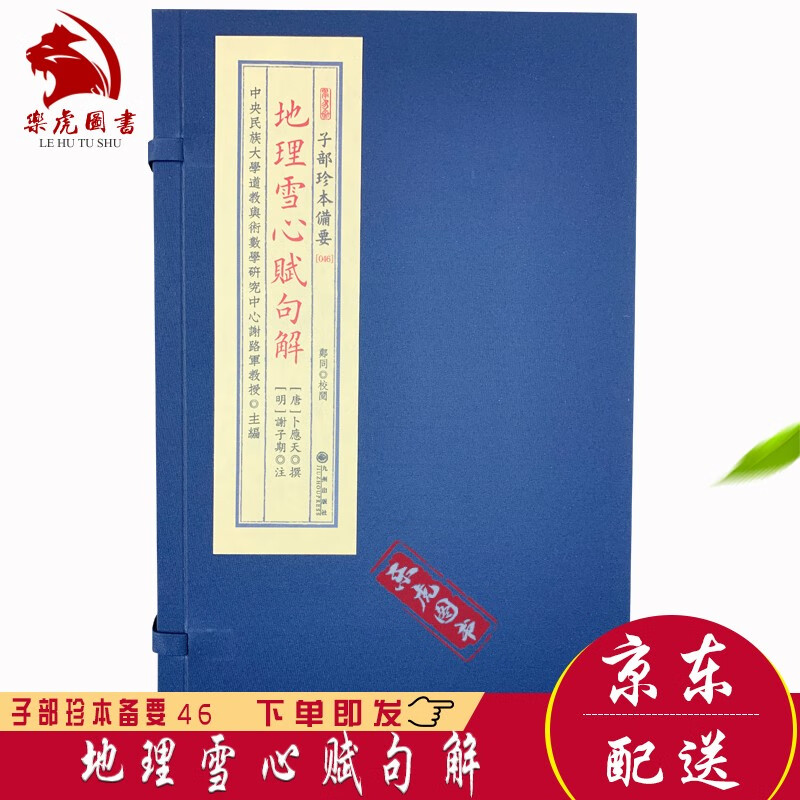 子部珍本备要46:地理雪心赋句解 (卜则巍撰 谢子期注解)宣纸线装共2册