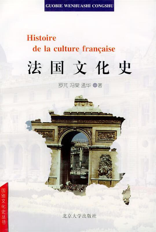 法国文化史 罗芃