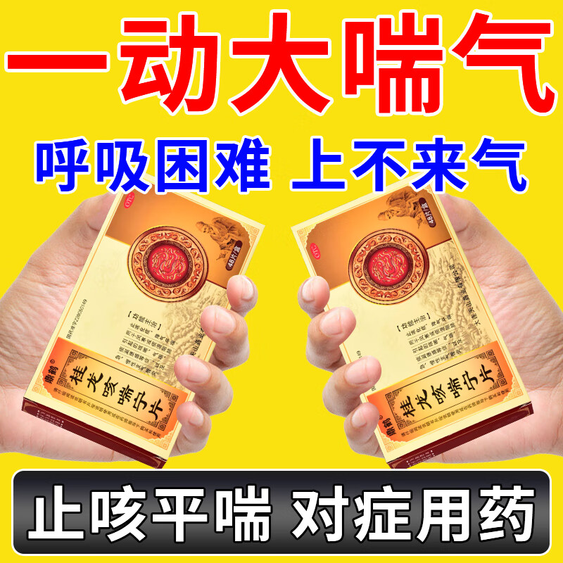一动就喘治咳喘药呼吸困难上不来气胸闷气短气喘 中老年咳喘 中成药治