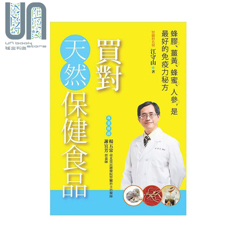 预售 买对天然保健食品 蜂胶 姜黄 蜂蜜 人参 是最好的免疫力秘方 港台原版 江守山 新自然主义