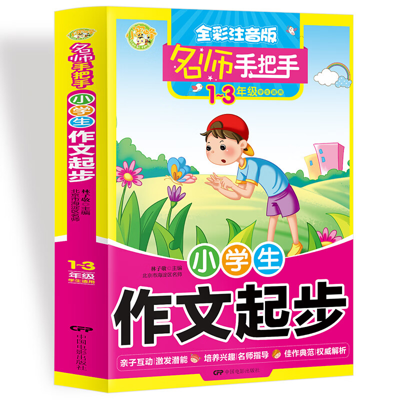 名师手把手小学生作文起步 一至三年级学生适用全彩注音版小学生优秀满分作文素材书作文辅导 小蜜蜂作文 