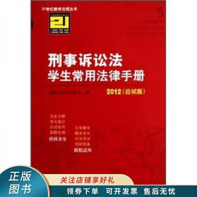 刑事诉讼法学生常用法律手册应试版2012