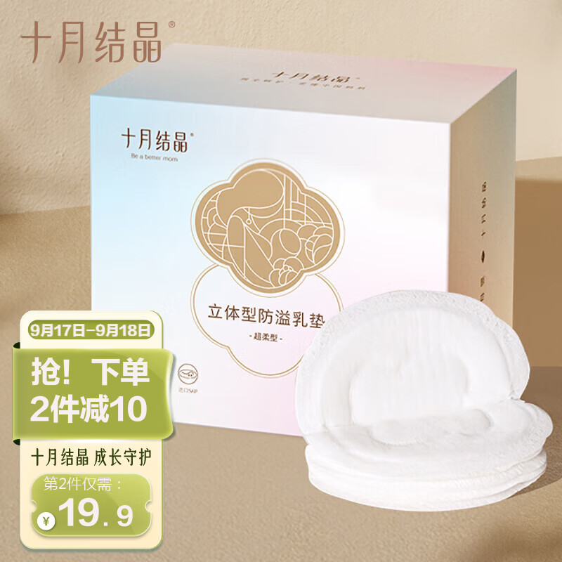 十月结晶一次性防溢乳垫[100片]3D立体超薄透气哺乳期防漏奶贴盒装怎么看?