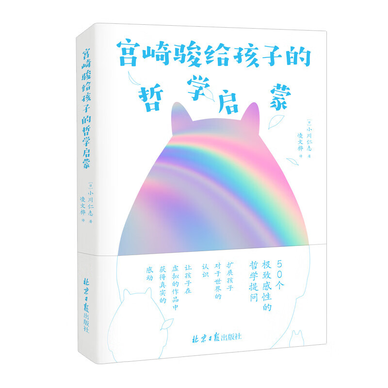 拉鲁斯儿童心理小百科: 60个帮助儿童成长的人生大问题 宫崎骏给孩子的哲学启蒙