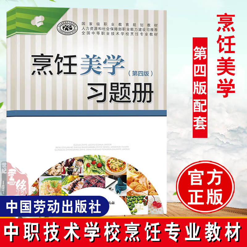 正版 烹饪美学（第四版）习题册 辛少坤 教材 中等职业技术培训教材 服务培训 烹饪专业教材 中国劳动社会保障出版社书籍