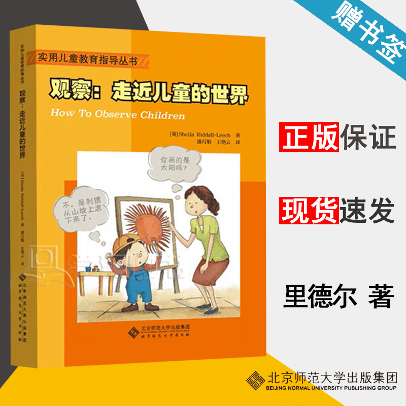 包邮 观察 走进儿童的世界 里德尔·利奇 实用儿童教育指导丛书 北京师范大学出版社