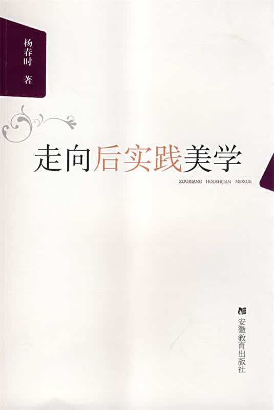 走向后实践美学