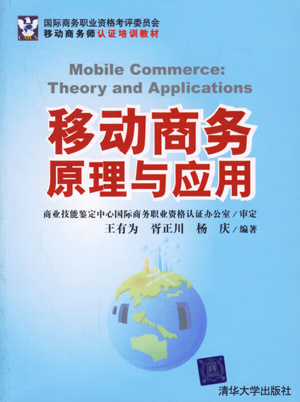 移动商务原理与应用