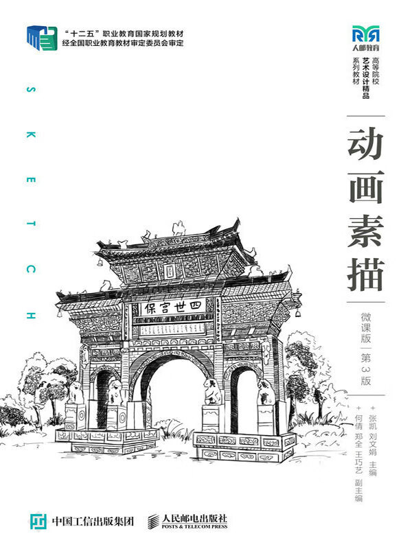 动画素描(微课版)(第3版)