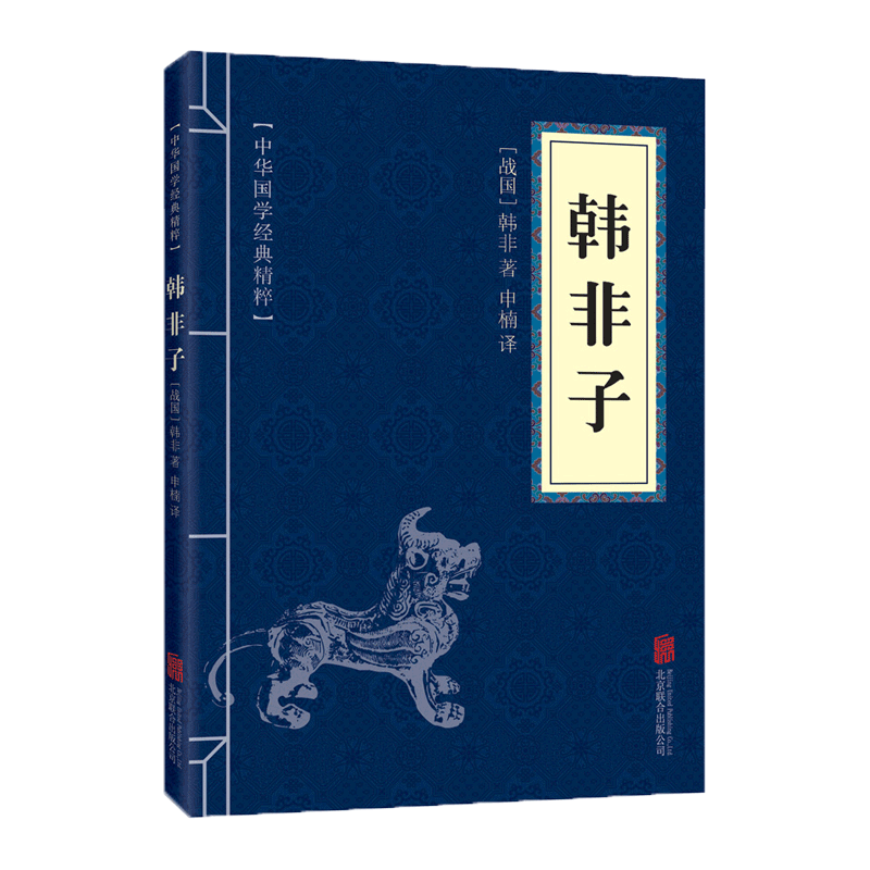【蓝或黄封皮随机发货】韩非子