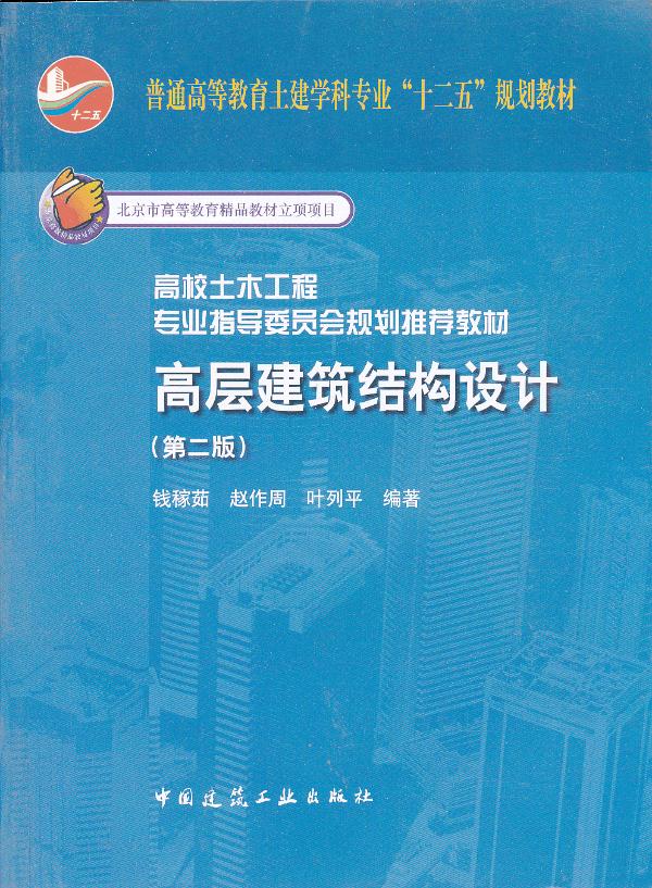 高层建筑结构设计