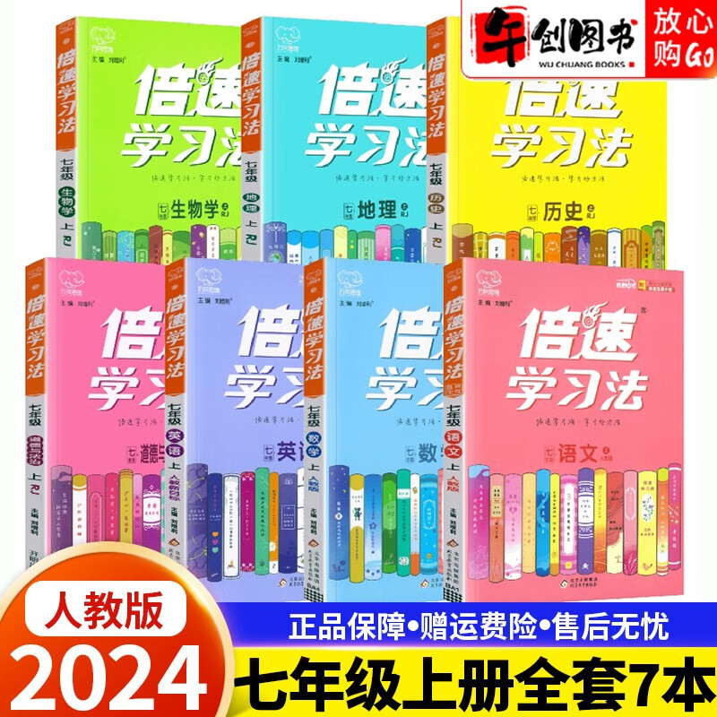 【科目自选】2024版倍速学习法七年级上下册语文数学英语人教版 北师外研版初一7年级课本同步全解全练辅导书 七上 全套7本
