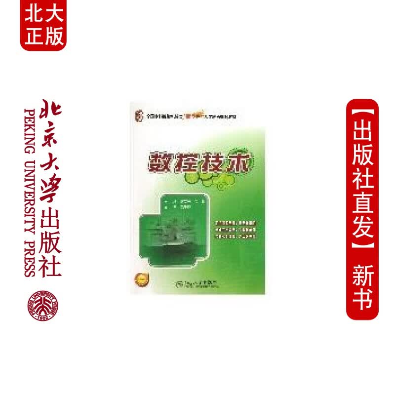 北大正版 数控技术 北京大学出版社