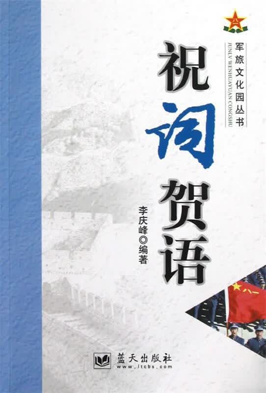 军旅文化园丛书：祝词贺语
