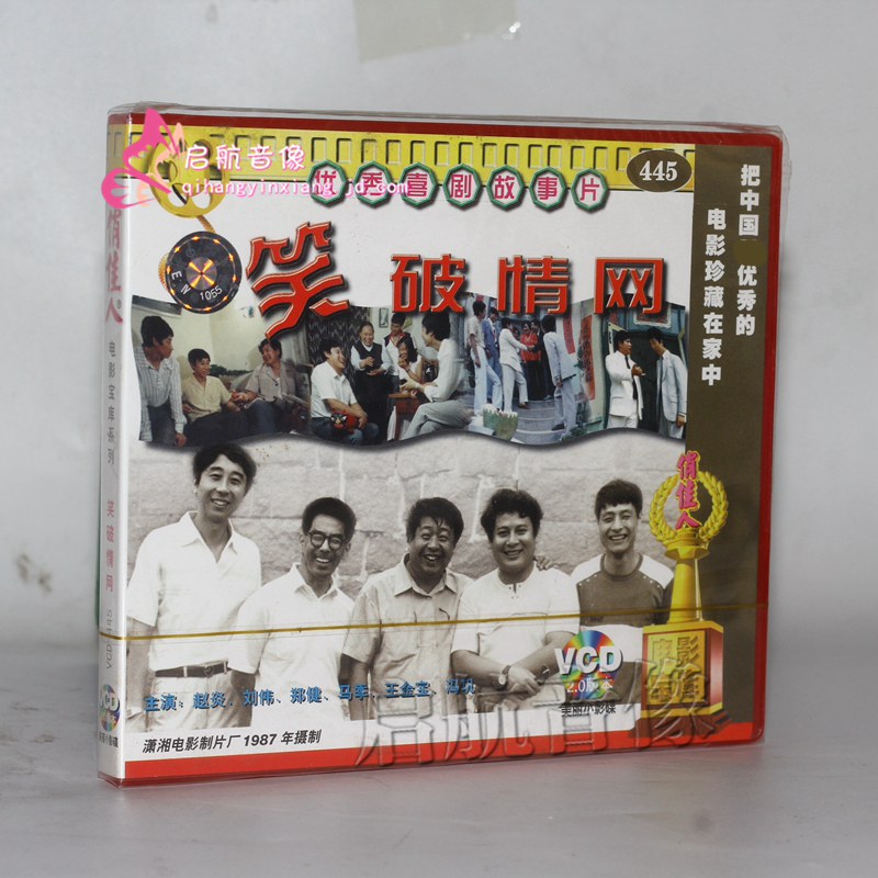 老电影 笑破情网 2vcd 赵炎 刘伟 马季 冯巩