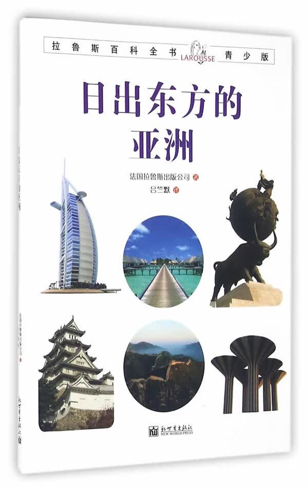 拉鲁斯百科全书青少版:日出东方的亚洲