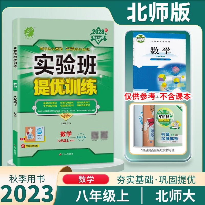 【科目多选】2023秋春雨教育实验班提优训练八年级上册语文英语物理人教版北师版8年级上初中同步课时作业练习册初二 八年级上册 数学【北师版】