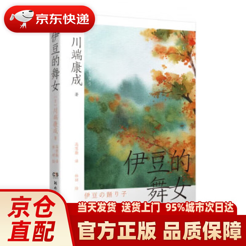 伊豆的舞女 [日]川端康成 著,林田 绘,高慧勤 译 湖南文艺出版社