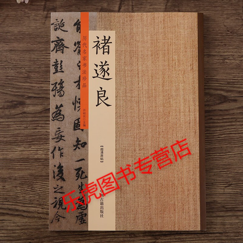 历代名家书法珍品 褚遂良(七幅)