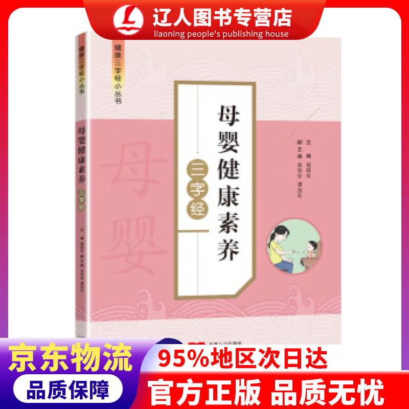 正版 母婴健康素养三字经 杨国安 著 中国人口出版社