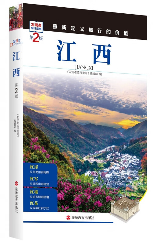 江西(第2版)/发现者旅行指南