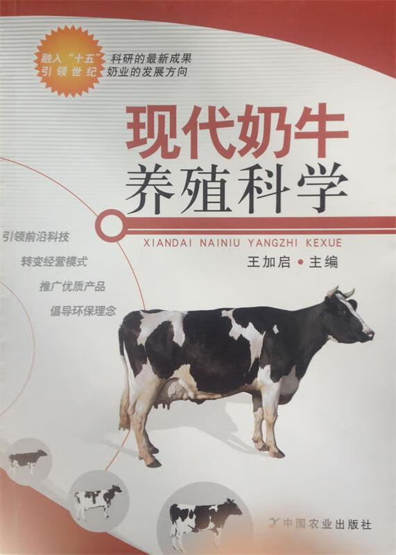 现代奶牛养殖科学