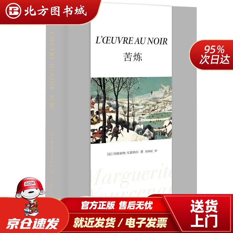 【正版现货】苦炼(法)玛格丽特·尤瑟纳尔 北方图书城