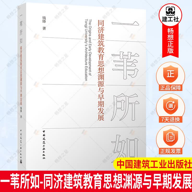 正版 一苇所如——同济建筑教育思想渊源与早期发展 钱锋 中国建筑工业出版社