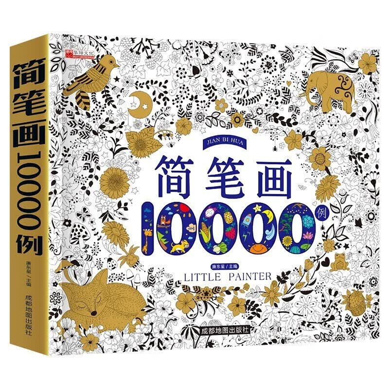 【官方正版】简笔画10000例 儿童手绘本大全小学生绘画涂鸦填色本幼儿园宝宝学画画涂色书籍