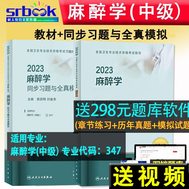 备考2024 2023年中级麻醉学主治医师人卫版教材同步习题与全真模拟主治医师中级麻醉人民卫生出版社全国医药卫生专业考试书