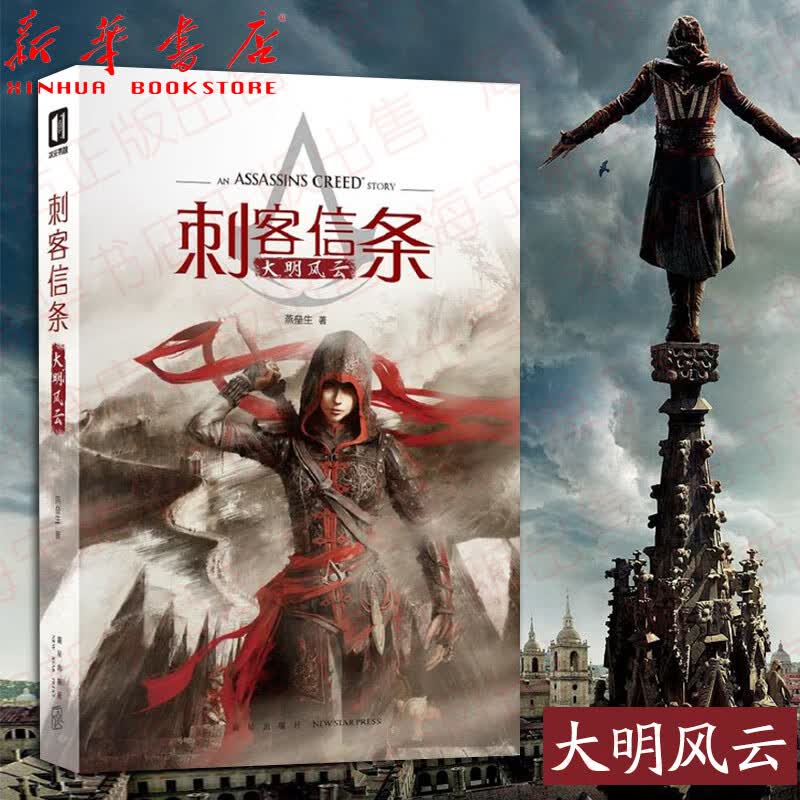 刺客信条 大明风云 燕垒生 次元书馆育碧游戏原著正版周边奇幻中国风武侠男生玄幻动漫小说书籍 动作冒险