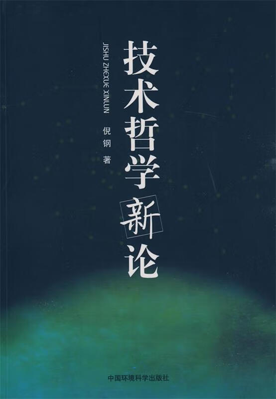 技术哲学新论 倪钢【正版】