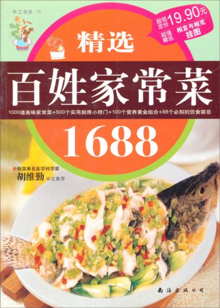 二手精选百姓家常菜168895成新