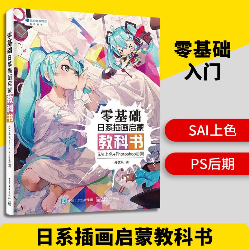 零基础日系插画启蒙教科书SAI上色+Photoshop后期丹艾凡CG绘画板绘技术手绘怎么样,好用不?