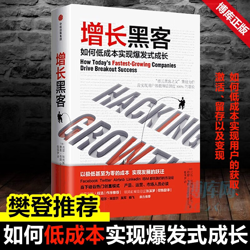 【樊登推荐】增长黑客:如何低成本实现爆发