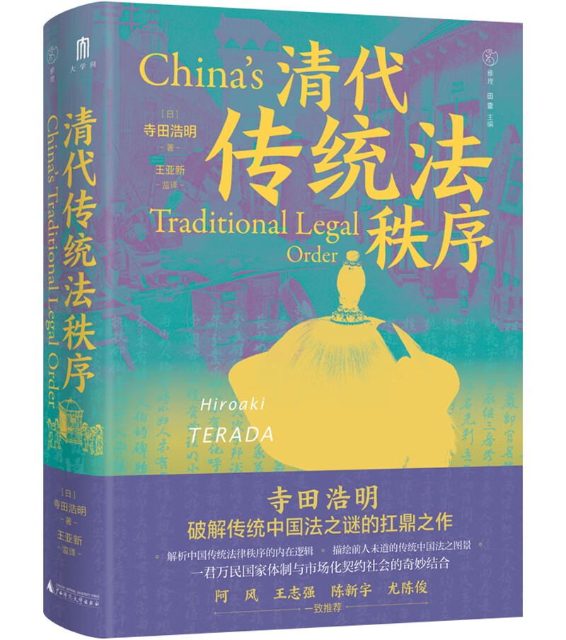 大学问·清代传统法秩序(阿风,王志强,陈新宇,尤陈俊联袂推荐,日本学