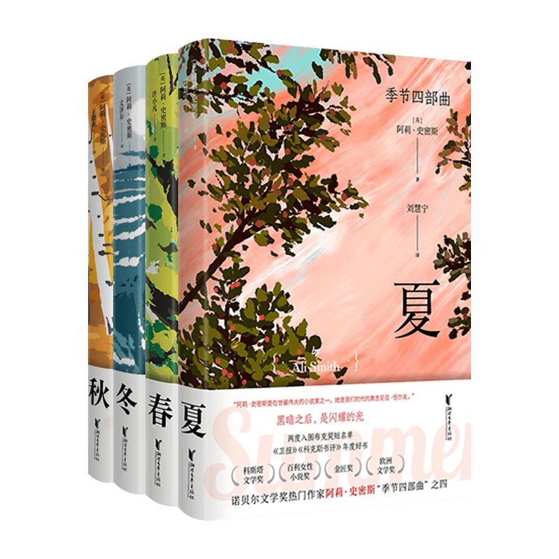 季节四部曲 春夏秋冬 阿莉·史密斯 布克奖诺贝尔文学奖热门作家 外国文学散文小说 季节四部曲 秋+冬+春+夏 共四册