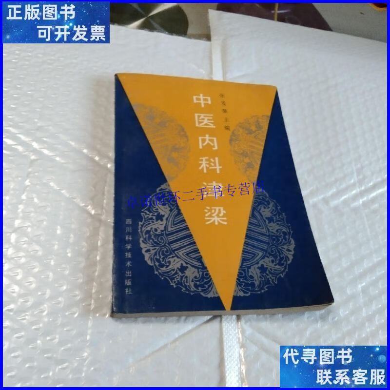 【二手9成新】中医内科津梁 /张发荣 四川科学技术出版社