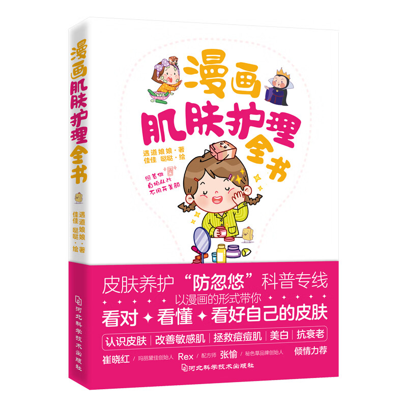 漫画肌肤护理全书 遇道娘娘 听肌肤的话 皮肤问题肌肤护理全书 护肤全书 美容书皮肤管理书专业知识素颜女神书籍肌肤知识 河北科技