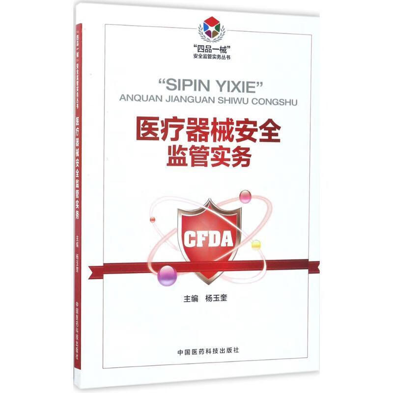 医疗器械安全监管实务 中国医药科技出版社