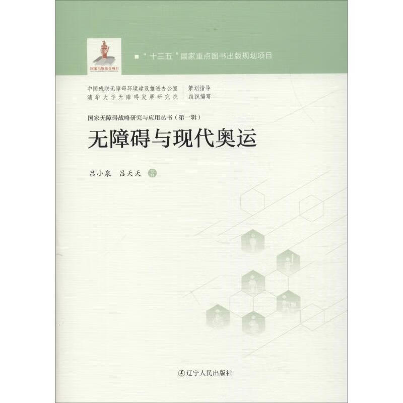 无障碍与现代奥运 吕小泉,吕天天 著 教学方法及理论