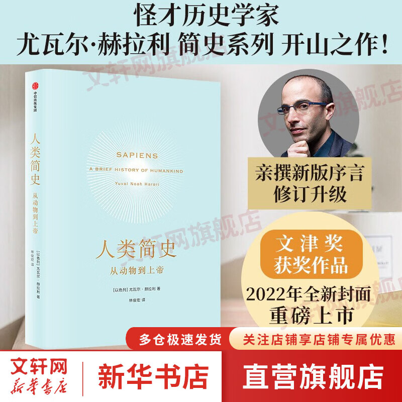 【俞敏洪】人类简史：从动物到上帝 （新老封面版随机发货） 人类简史三部曲 2022纪念版  尤瓦尔赫拉利作品 中信出版社 比尔盖茨 马克扎克伯格 丹尼尔卡尼曼 罗振宇 张颐武 陈嘉映 傅盛推荐 社会科