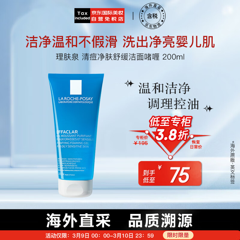 理肤泉（LA ROCHE-POSAY）清痘净肤舒缓洁面啫喱200ml 深层清洁 补水保湿 女神节礼物