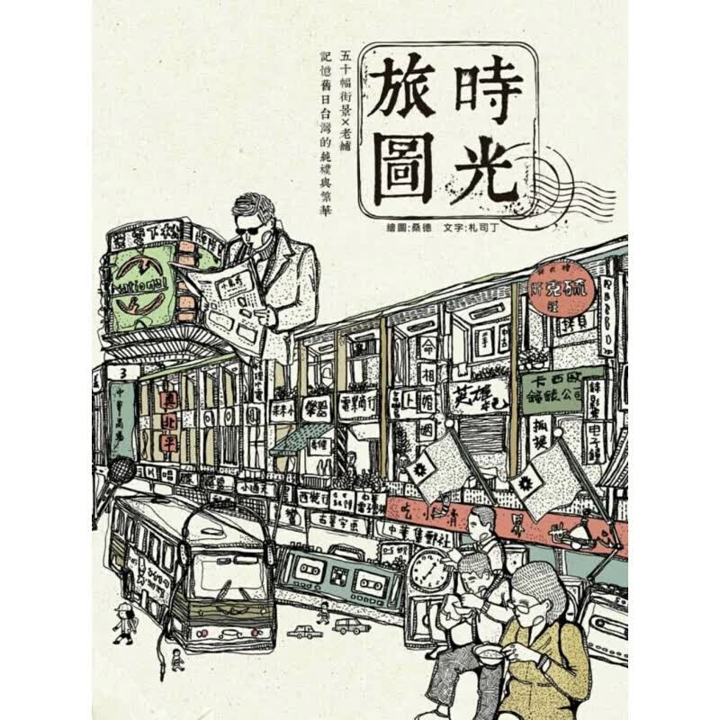 预订台版 时光旅图 50幅街景 老铺 记忆旧日台湾的纯朴与繁华（随书附着色明信片）攻【下架】