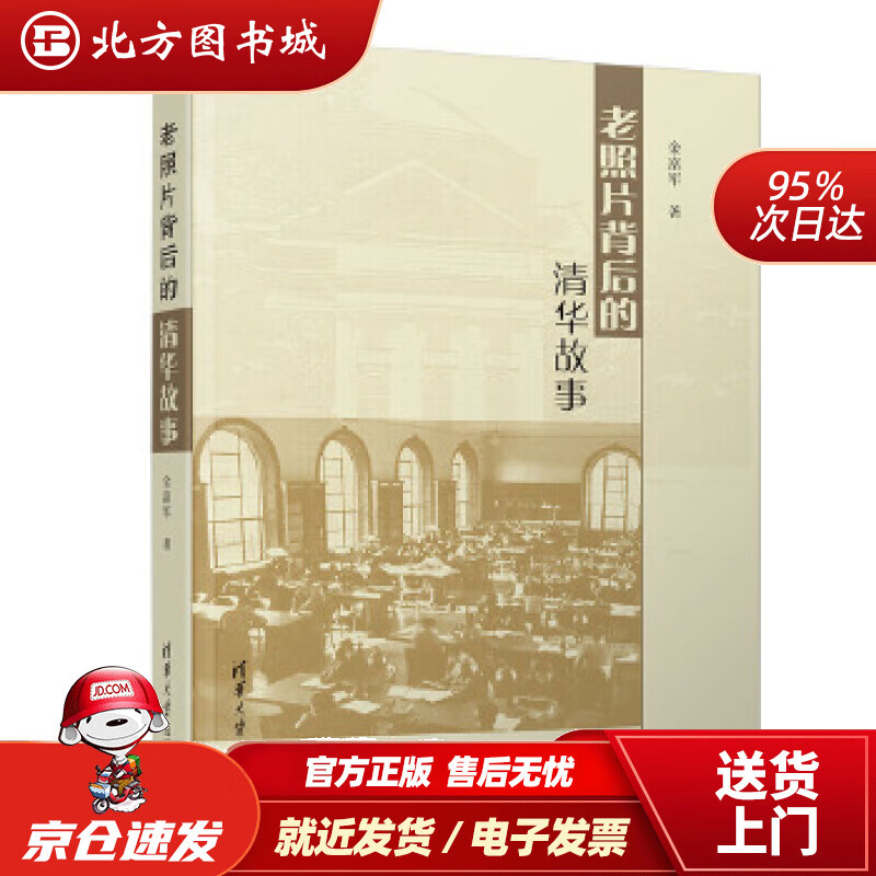 【正版现货】老照片背后的清华故事金富军清华大学出版社 北方图书城