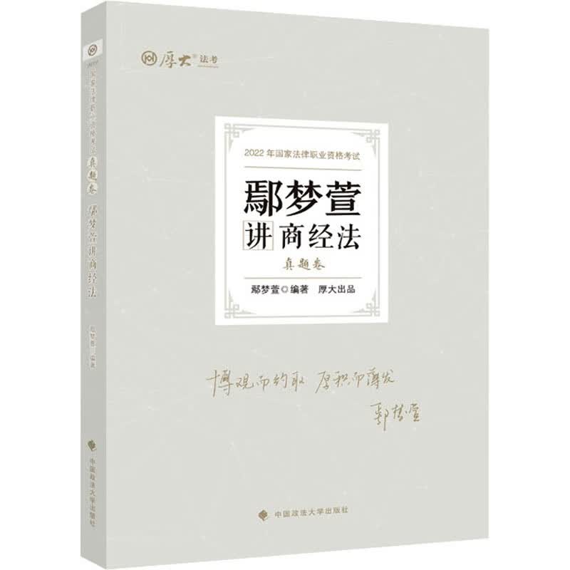 鄢梦萱讲商经法 真题卷 【2023】新版